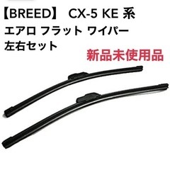 【BREED】 CX-5 KE 系 エアロ フラット ワイパー ...