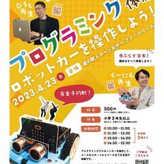プログラミング体験in小矢部市〜ロボットカーを操作しよう〜