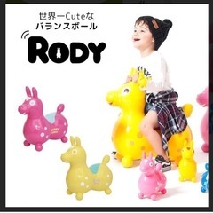 乗用　RODY(ロディ)  黄色　おもちゃ　バランスボール