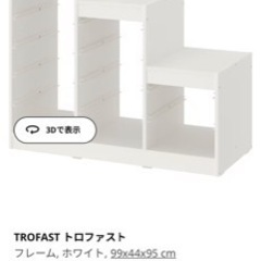 IKEA TROFAST トロファスト