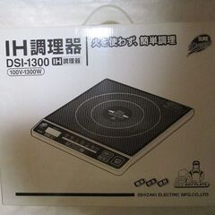 IH調理器　ISHIZAKI ELECTRIC DSI-1300
