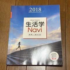 【4月30日まで】生活学Navi 2018 教科書 高等学校 高...