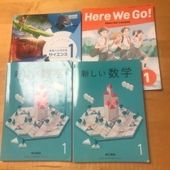 中学1年生教科書 理科 英語 数学