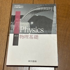 【4月30日まで】改訂 物理基礎 東京書籍 高校 高等学校 教科書 