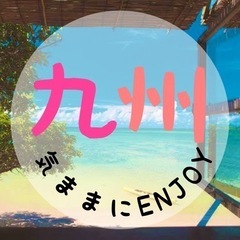 🌈♪✨九州の友達を増やしたい方🤝✨九州出身の方、集まれーっ🌸✨お...