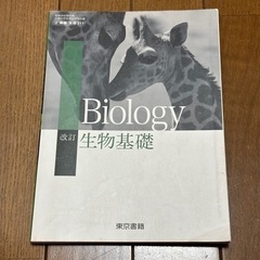 【4月30日まで】改訂 生物基礎 東京書籍 高校 高等学校 教科書 