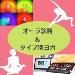 🍀オーラ診断&タイプ別ヨガ（エクササイズ）