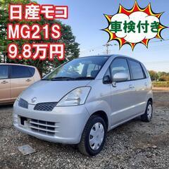 日産モコMG21S‼️車検５年10月まで‼️9.8万円‼️