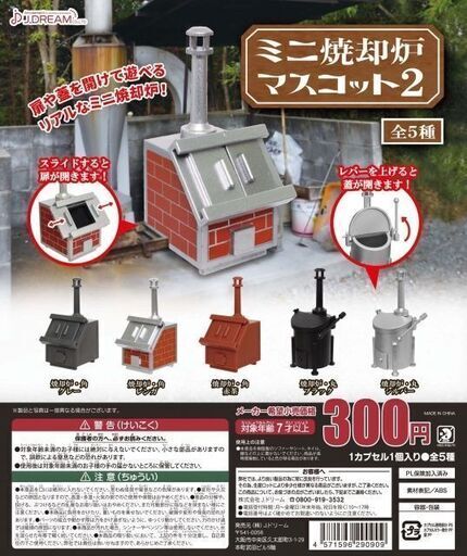KI17/35　未開封 ガチャガチャ カプセルトイ ミニ焼却炉マスコット2 40点 大量 セット ミニチュア 雑貨 ガシャポン 景品 商材 業務用