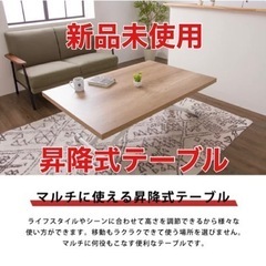 【ネット決済】【新品】ガス圧昇降式テーブル 120×80cm ナ...