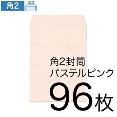 角2封筒 パステルピンク　96枚