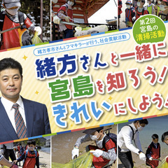 宮島で緒方孝市さんと一緒に清掃活動＜フマキラー＞