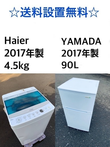 ⭐️★送料・設置無料★ 2017年製✨家電セット 冷蔵庫・洗濯機 2点セット