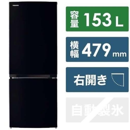 東芝　2022年製　冷蔵庫　セミマット　153L