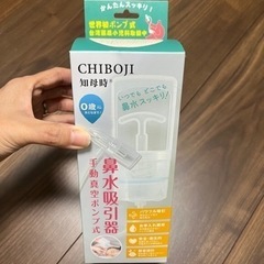 【新品未使用】知母時　CHIBOJI　鼻水吸引器