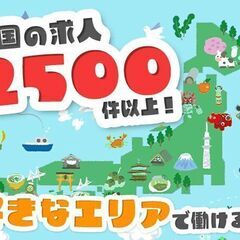 日本全国にお仕事あります！新境地で挑戦してみませんか？♪♪