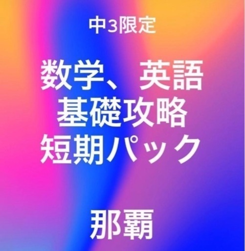中3限定⭐︎数学・英語⭐︎個別指導週4回、基礎攻略短期パック、那覇 沖縄 塾 中学生(投稿ID : 11imo0)