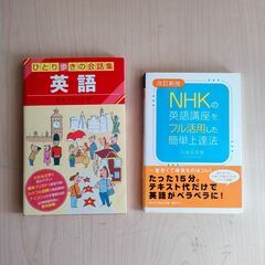 ひとり歩きの会話集 英語 / NHKの英語講座本　２冊