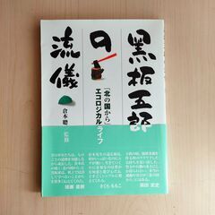 黒板五郎の流儀 「北の国から」エコロジカルライフ