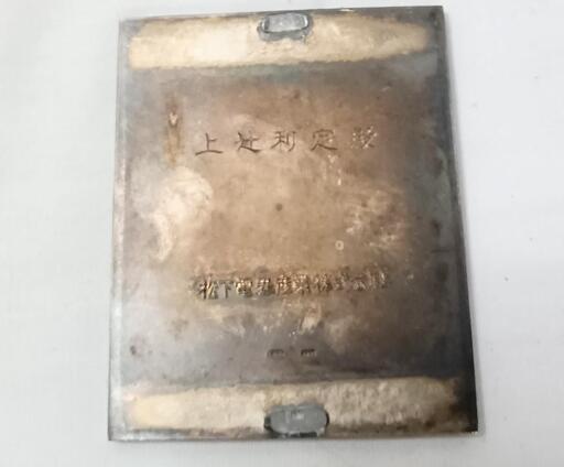 希少 (株)松下電器 1956年 社長賞 銀のメダル