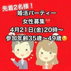 警固・婚活パーティー・女性募集☺️4月21日(金)20時スタート✨