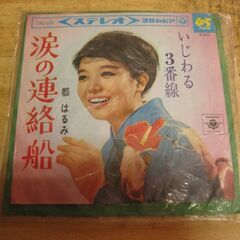 4725【7in.レコード】都はるみ／涙の連絡船