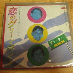 4739【7in.レコード】アワータウン／恋のグリーン・ライト
