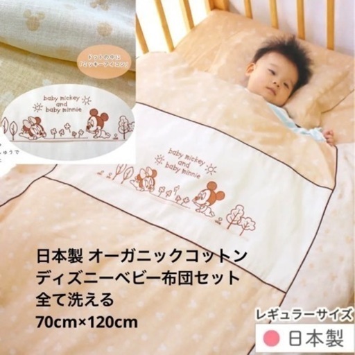 ディズニー オーガニックコットン ベビー布団セット70cm×120cm おまけ