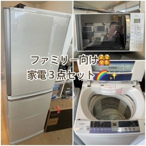 ファミリー向け‍‍‍ お得な家電3点セット✨️ 洗濯機 冷蔵庫 電子レンジ(オーブン機能付き) 大容量 三菱 HITACHI YAMAZEN