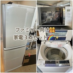 ファミリー向け?‍?‍?‍? お得な家電3点セット