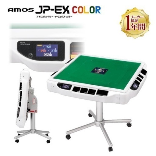 最新全自動麻雀卓【amos JP-EX color】お貸しします。