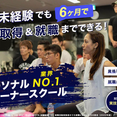 《現在6名様ご入学決定！》《残り3枠》6/4（日）東京校開講！【パーソナルトレーナースクール2ndPASS】 - 渋谷区