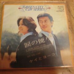 4756【7in.レコード】ケイとヨーコ／涙の便り