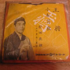 4758【7in.レコード】村田英雄／王将