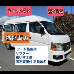 【ネット決済】日産 キャラバン　福祉車両　車いす 移動車 アーム...