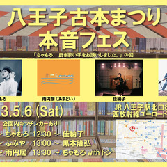 【ライブイベント】八王子古本まつり本音フェス「ちゃもろ、良き歌い...