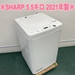 ＊シャープ 全自動洗濯機 5.5キロ 2021年製＊②