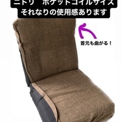 あげます❣️座椅子■ニトリ■ポケットコイルザイス