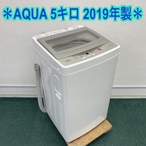 ＊アクア 全自動洗濯機 5キロ 2019年製＊