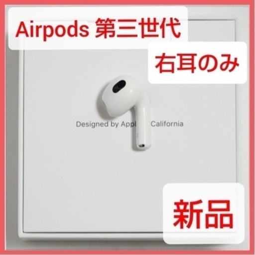新品未使用 Apple Airpods 第3世代 Rのみ 右耳のみ