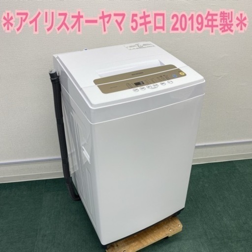 ＊アイリスオーヤマ 全自動洗濯機 5キロ 2019年製＊