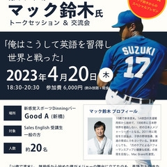 今夜開催！【元メジャーリーガー マック鈴木のトークセッション＆交流会】