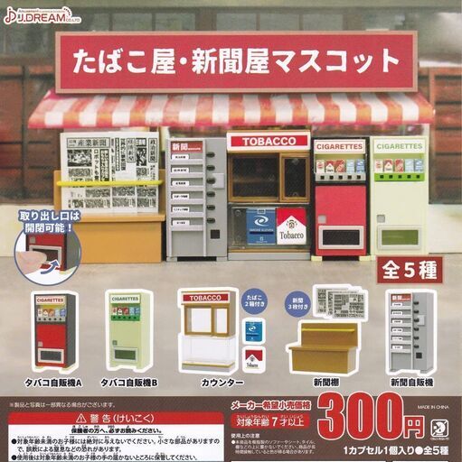 KI17/32　未開封 ガチャガチャ カプセルトイ レトロ たばこ屋 新聞屋マスコット 30点 セット ガシャポン ガチャポン 景品 商材 業務用