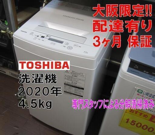 新生活！3か月間保証☆配達有り！16000円(税別）東芝 全自動 洗濯機 4.5㎏ 2020年製