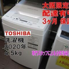 新生活！3か月間保証☆配達有り！16000円(税別）東芝 全自動 洗濯機 4.5㎏ 2020年製 新生活！3か月間保証☆配達有り！16000円(税別）東芝 全自動 洗濯