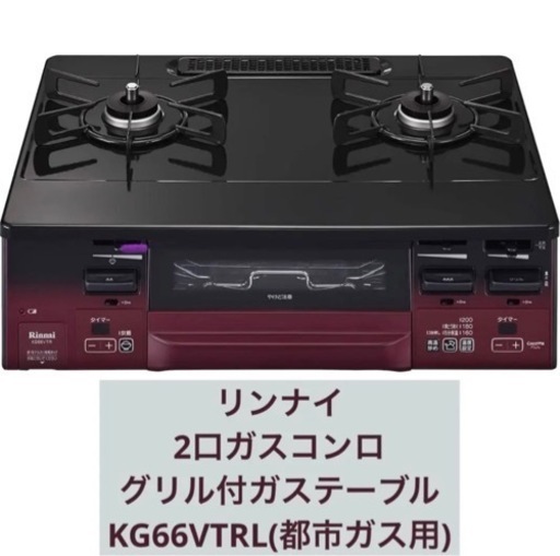 【4/18まで値下20000円】リンナイ 2口 ガスコンロ グリル付ガステーブル KG66VTRL(都市ガス用)