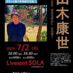 ７月２日（日）山木康世　二本松ライブ