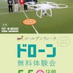 ゴールデンウィーク　ドローン無料体験会