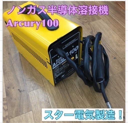 S134 ⭐ Suzukid  Arcury100 アーキュリー100  ノンガス半自動溶接機 ノンガス・MIG/MAG兼用 通電確認のみ