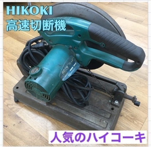 S119 ⭐ HiKOKI(ハイコーキ) 高速切断機 CC14SF(100V) ⭐動作確認済⭐クリーニング済